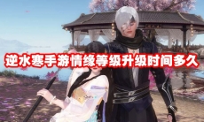 逆水寒手游情缘等级升级时间多久