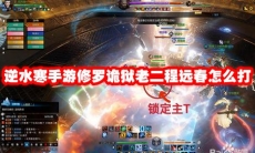 逆水寒手游修罗诡狱老二程远春怎么打
