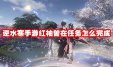 逆水寒手游红袖曾在任务怎么完成