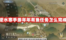 逆水寒手游年年有鱼任务怎么完成