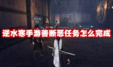 逆水寒手游善断恶任务怎么完成