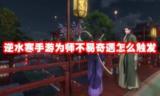 逆水寒手游为师不易奇遇怎么触发