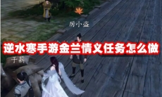 逆水寒手游金兰情义任务怎么做