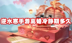 逆水寒手游离婚冷静期多久