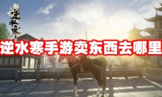 逆水寒手游卖东西去哪里