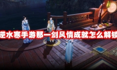 逆水寒手游那一剑风情成就怎么解锁