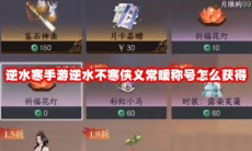 逆水寒手游逆水不寒侠义常暖称号怎么获得