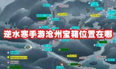 逆水寒手游沧州宝箱位置在哪
