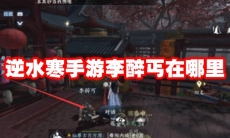 逆水寒手游李醉丐在哪里