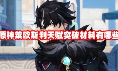 原神莱欧斯利天赋突破材料有哪些
