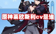 原神莱欧斯利cv是谁