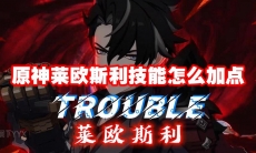原神莱欧斯利技能怎么加点