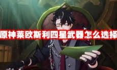 原神莱欧斯利四星武器怎么选择