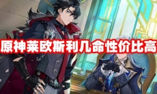 原神莱欧斯利几命性价比高
