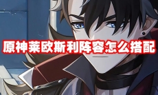 原神莱欧斯利阵容怎么搭配
