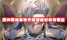 原神那维莱特天赋突破材料有哪些