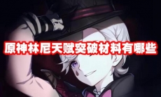 原神林尼天赋突破材料有哪些
