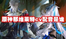 原神那维莱特cv配音是谁
