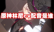 原神林尼cv配音是谁