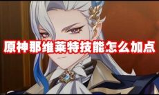 原神那维莱特技能怎么加点
