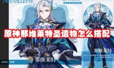 原神那维莱特圣遗物怎么搭配
