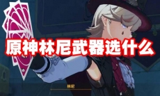 原神林尼武器选什么