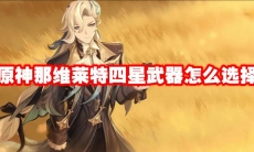 原神那维莱特四星武器怎么选择