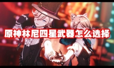原神林尼四星武器怎么选择
