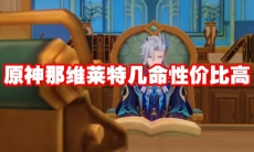 原神那维莱特几命性价比高
