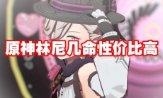 原神林尼几命性价比高