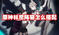 原神林尼阵容怎么搭配