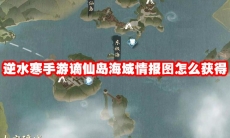 逆水寒手游谪仙岛海域情报图怎么获得