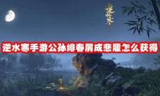 逆水寒手游公孙绯春屑成悲履怎么获得