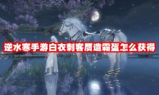 逆水寒手游白衣刺客赝造霜盔怎么获得