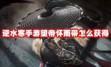 逆水寒手游望帝怀雨带怎么获得