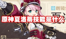 原神夏洛蒂技能是什么