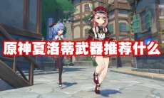 原神夏洛蒂武器推荐什么