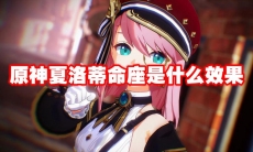 原神夏洛蒂命座是什么效果