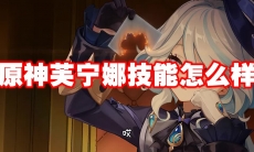 原神芙宁娜技能怎么样