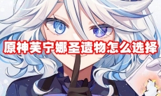 原神芙宁娜圣遗物怎么选择
