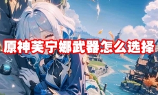 原神芙宁娜武器怎么选择