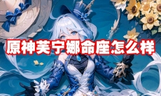 原神芙宁娜命座怎么样