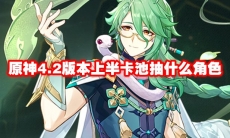 原神4.2版本上半卡池抽什么角色