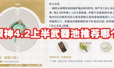 原神4.2上半武器池推荐哪个