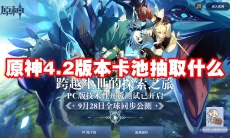 原神4.2版本卡池抽取什么