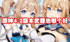 原神4.2版本武器池哪个好