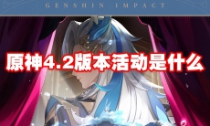 原神4.2版本活动是什么