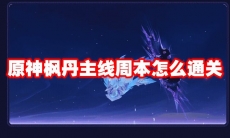 原神枫丹主线周本怎么通关