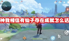 原神我相信有仙子存在成就怎么达成