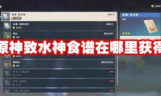 原神致水神食谱在哪里获得